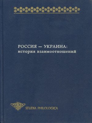 cover image of Россия – Украина. История взаимоотношений (сборник)